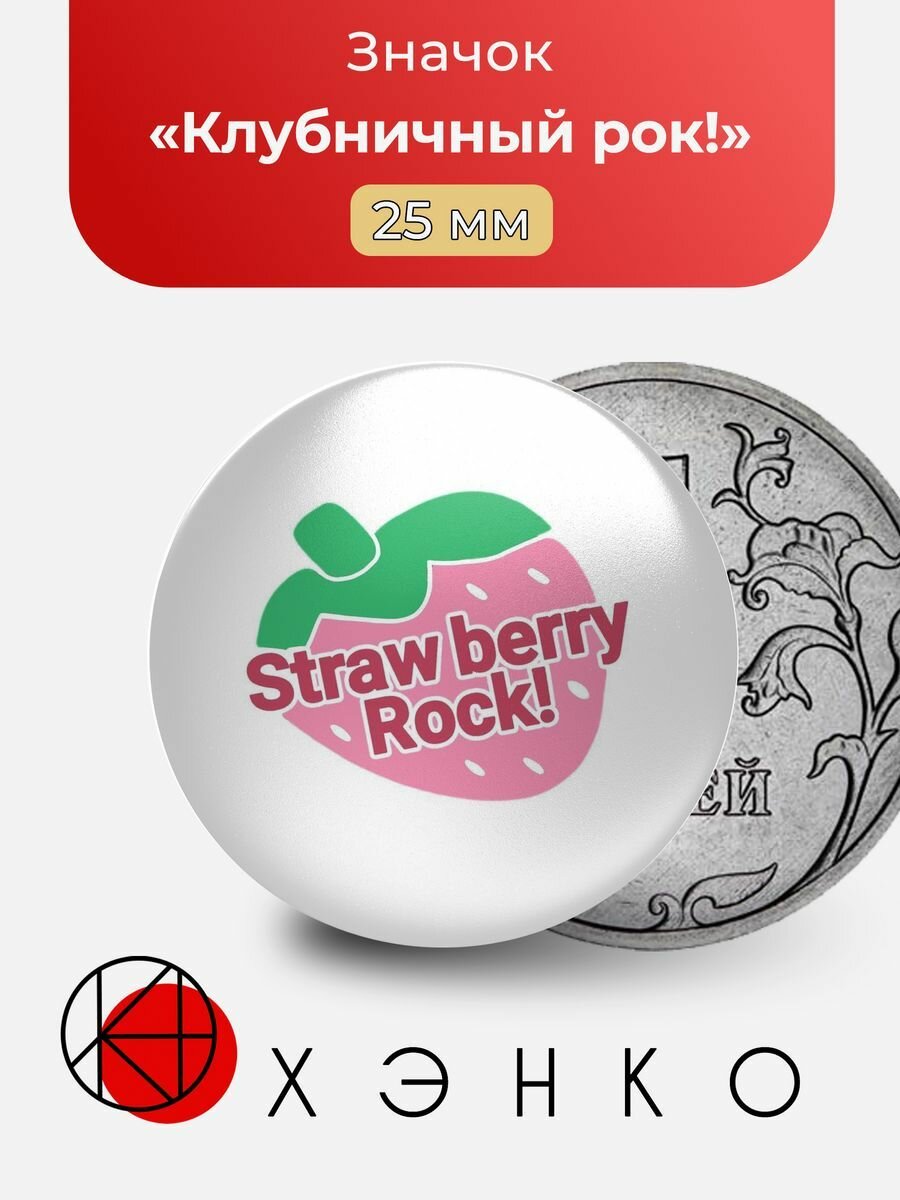 Значок "Strawberry Rock, Клубничный Рок!"
