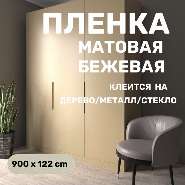 Пленка самоклеющаяся для мебели бежевая матовая для стен для кухни 900 х 122 см