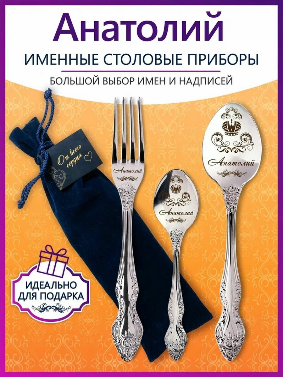 Именные столовые приборы набор "Анатолий" из нержавеющей стали на 1 персону от "Pro100laser"