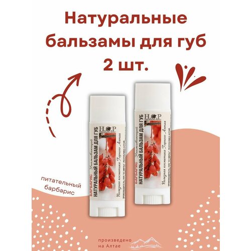 Бальзам для губ натуральный барбарис ухаживающий 2 шт 549₽