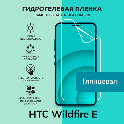 Гидрогелевая защитная плёнка для HTC Wildfire E / глянцевая плёнка гидрогелевая самовосстанавливающаяся противоударная защитная плёнка для htc wildfire e1 anti blue