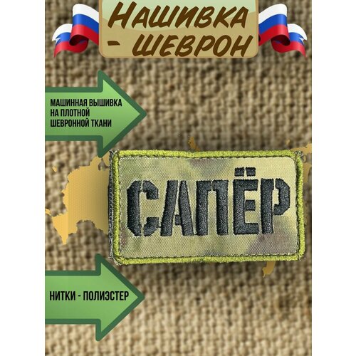 Шеврон с липучкой сапёр