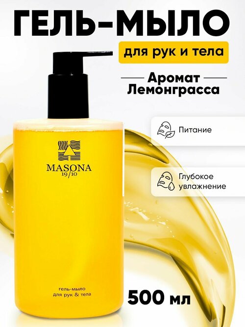 Гель-мыло для рук и тела MASONA 19/10 с ароматом лемонграсса, объем 500ml