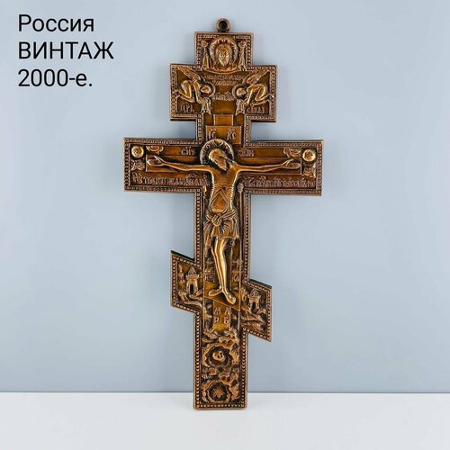 Винтажный настенный крест "Распятие Христово". Металл. Россия, 2000-е.