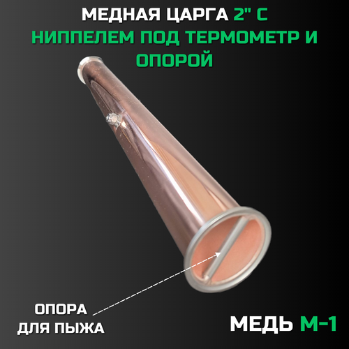 Царга медная 2 дюйма 50 см с опорой и ниппелем под термометр