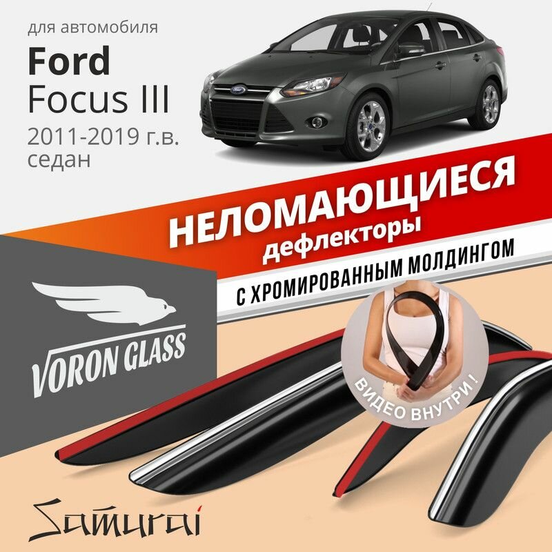 Дефлекторы Voron Glass серия Samurai Ford Focus III 2011-2019 г. в. седан, хром молдинг