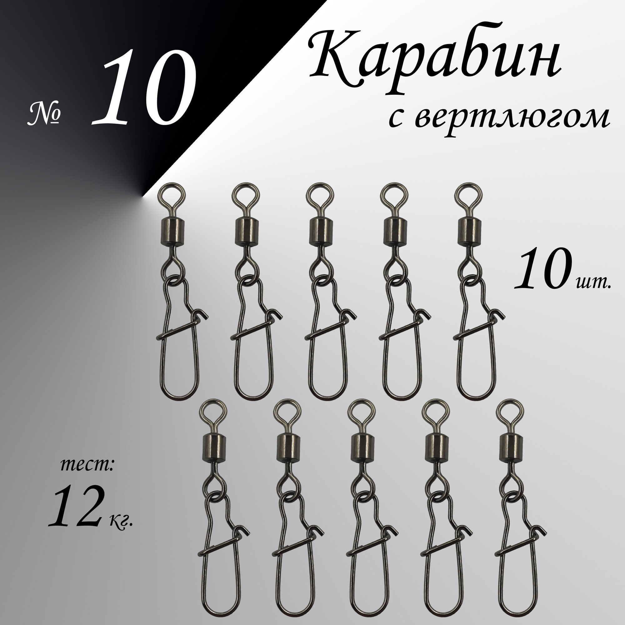 Вертлюг с карабином, застежка рыболовная, карабин рыболовный №10 - тест 12 кг, (WE-2004), (в уп. 10 шт.)