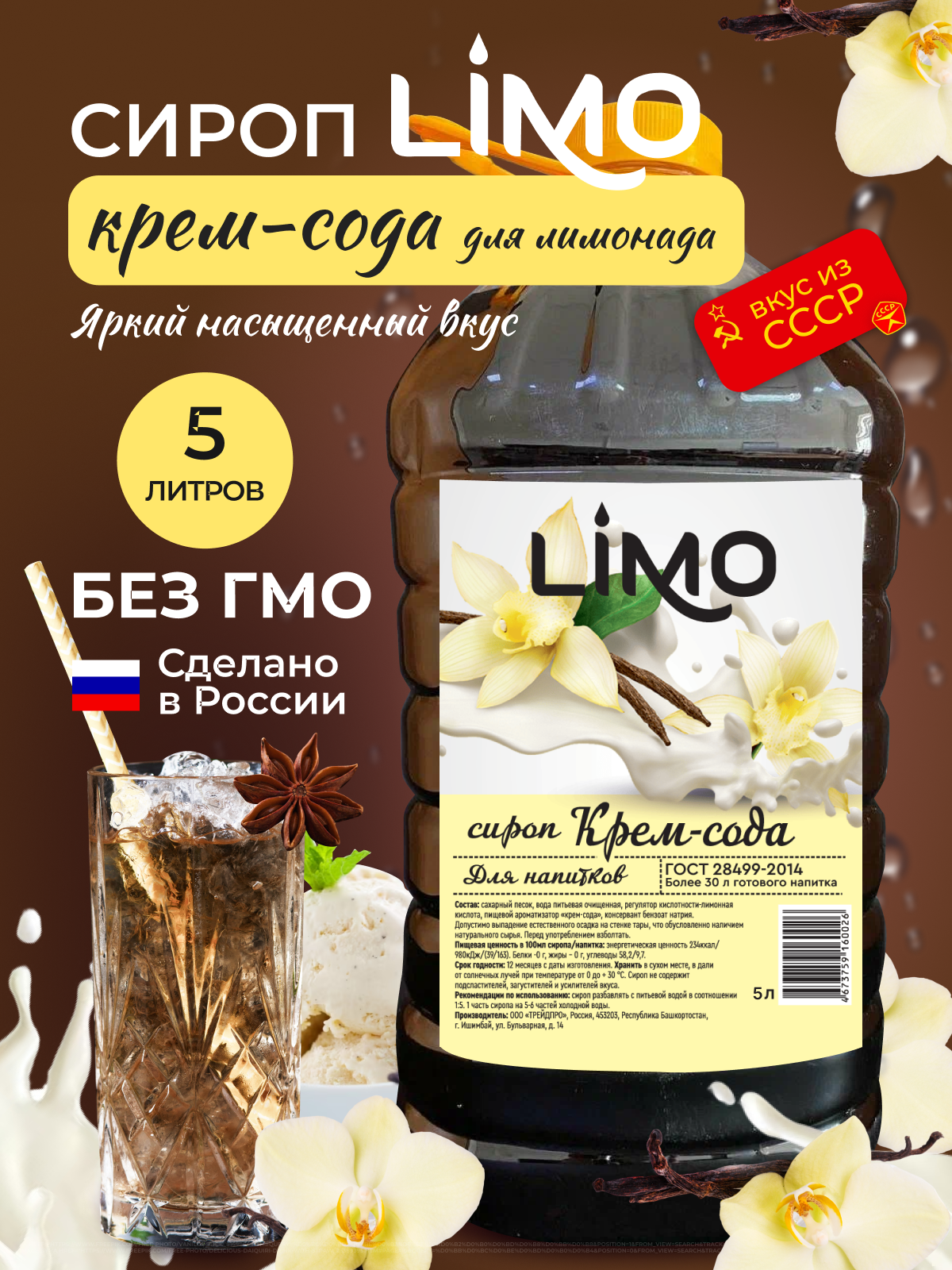 Сироп LIMO Крем-Сода (для лимонадов и коктейлей), 5 литров