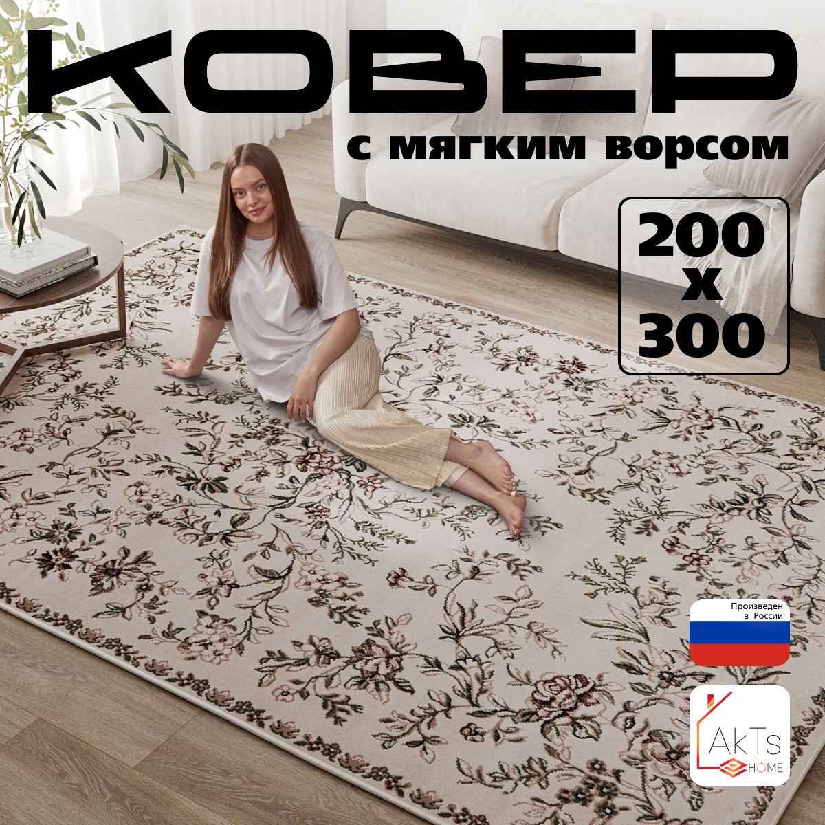 Ковер 200х300 комнатный напольный с ворсом