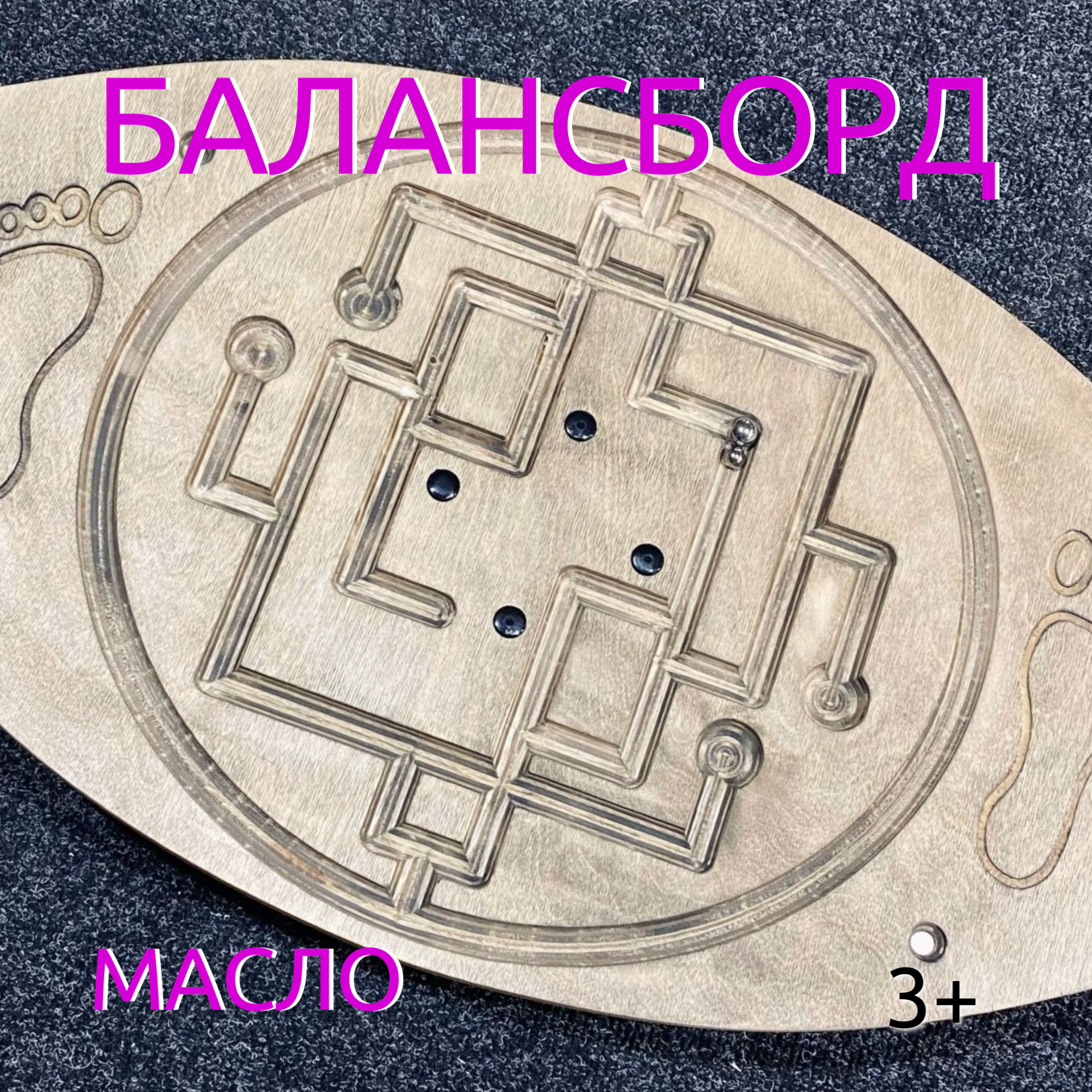 Балансборд с лабиринтом для детей и взрослых №5 масло