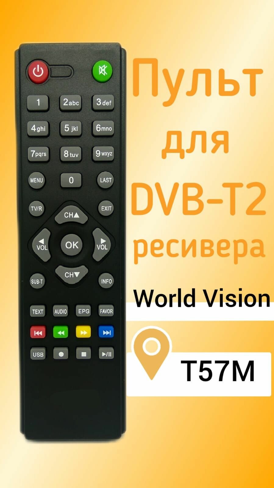 Пульт для WORLD VISION DVB-T2-ресивера T57M