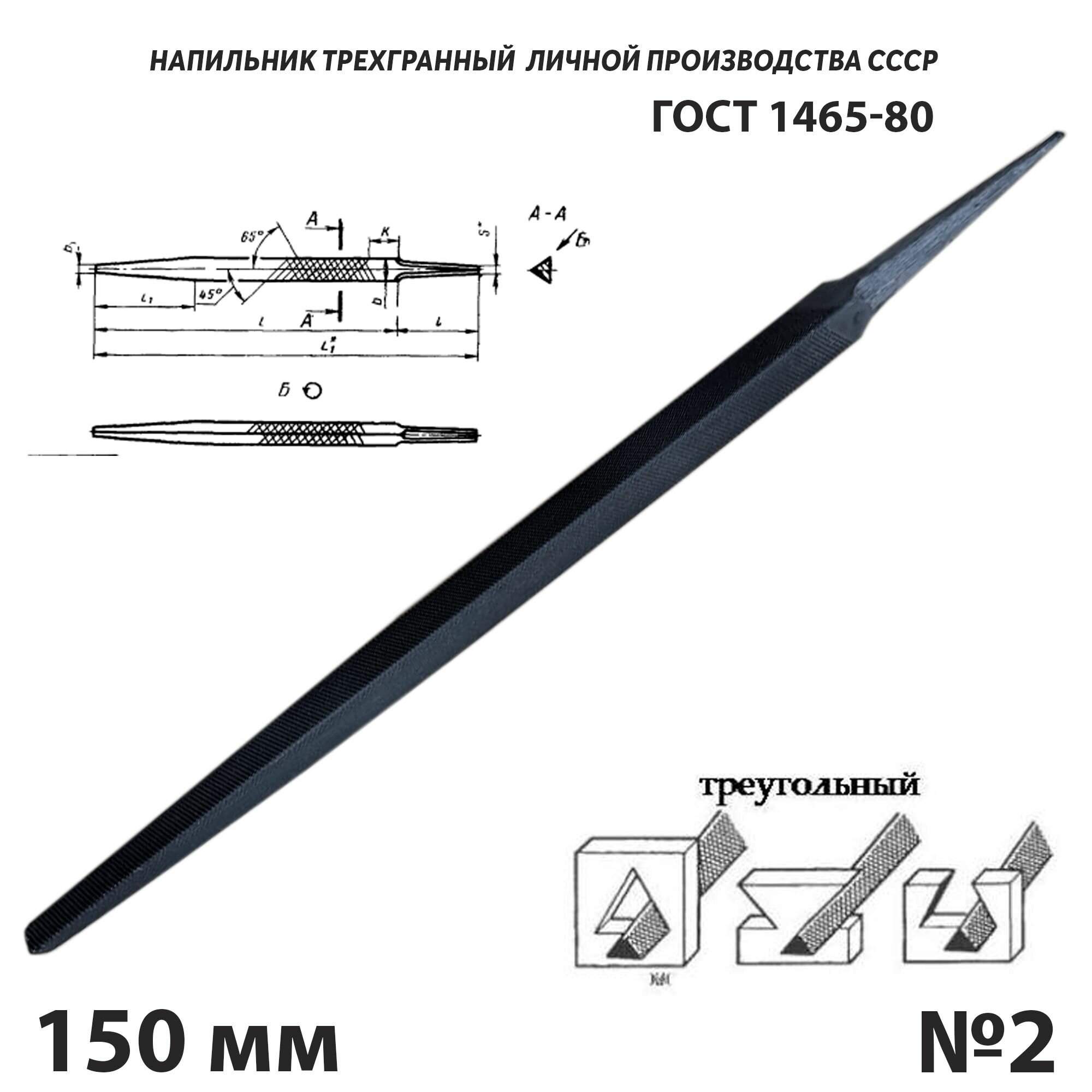 Напильник по металлу треугольный 150 мм №2 СССР ГОСТ 1465-80