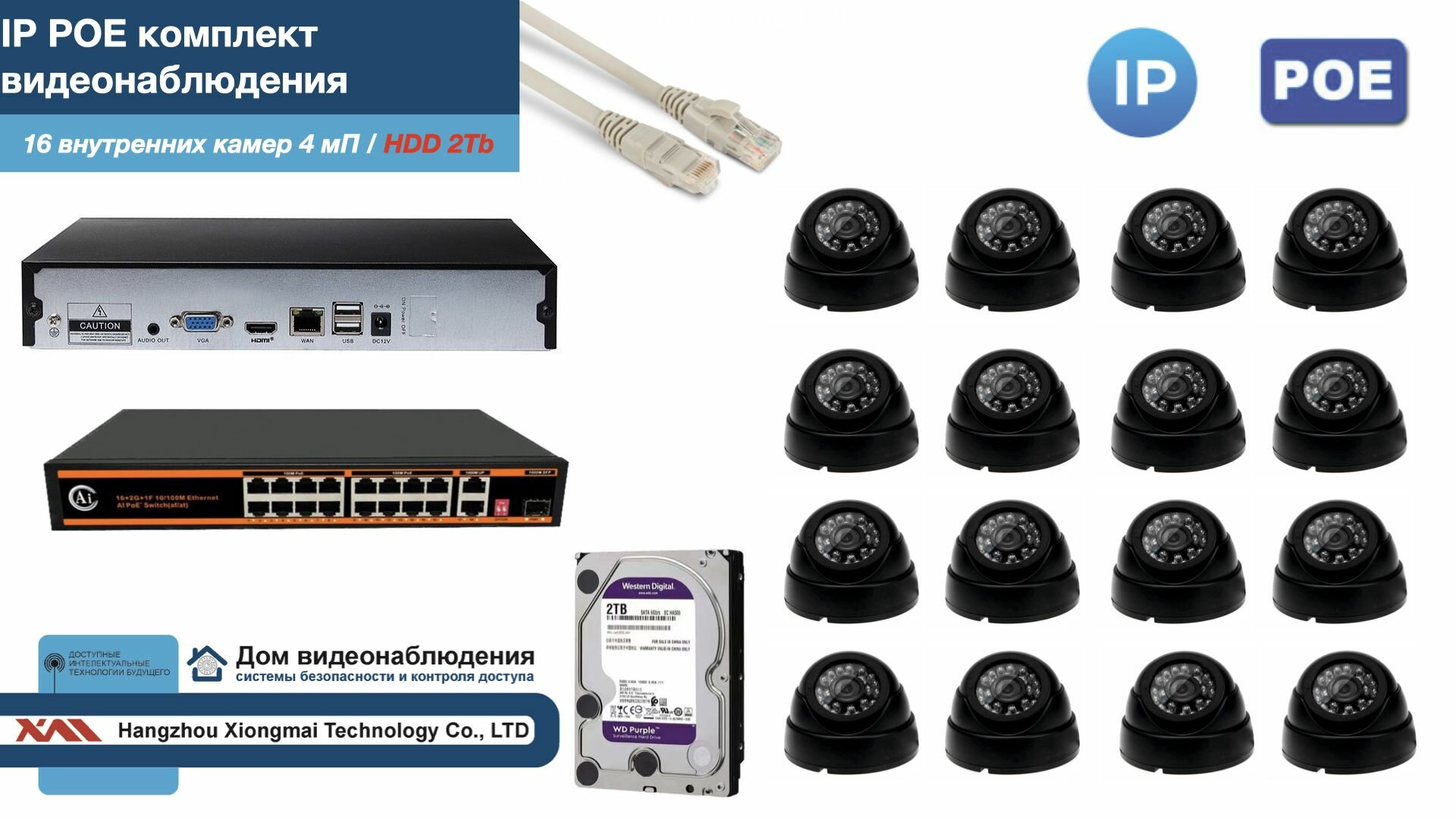 Полный IP POE комплект видеонаблюдения на 16 камер (KIT16IPPOE300B4MP-HDD2Tb)