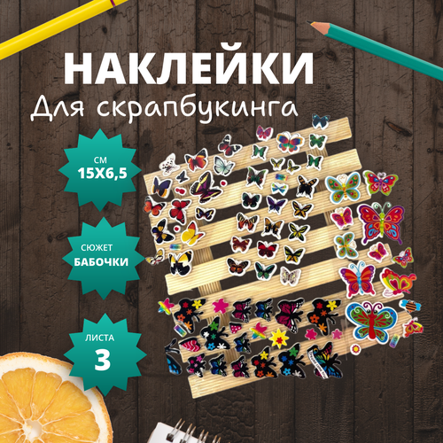 Наклейки объёмные бабочки, наклейки для скрапбукинга, 3 листа