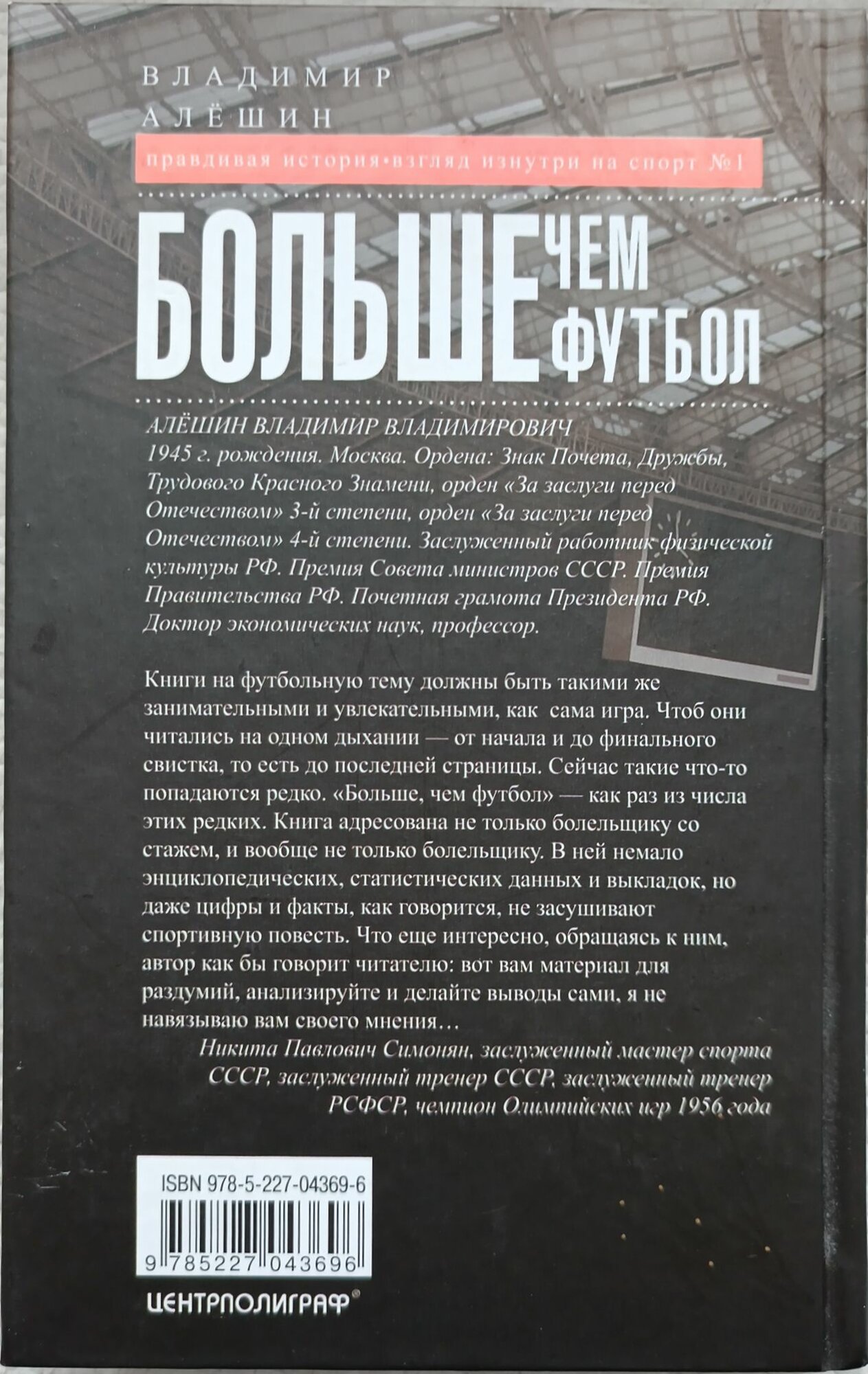 Больше, чем футбол. Правдивая история: взгляд изнутри на спорт №1 - фото №2