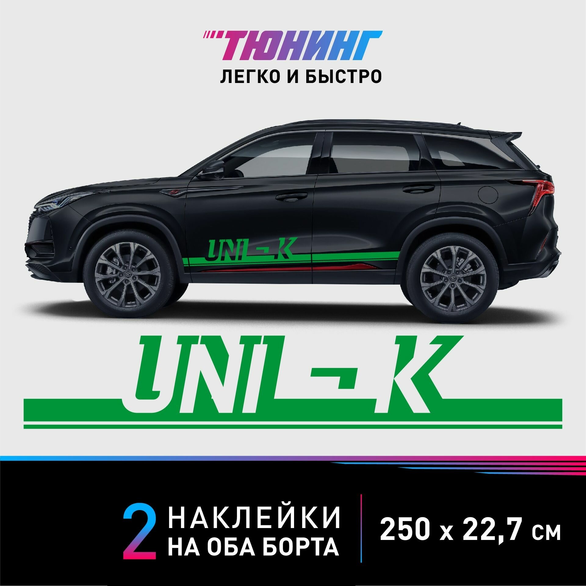 Наклейки на машину Changan UNI-K (Чанган Юни-Кей) - зеленые полосы на авто на ДВА борта