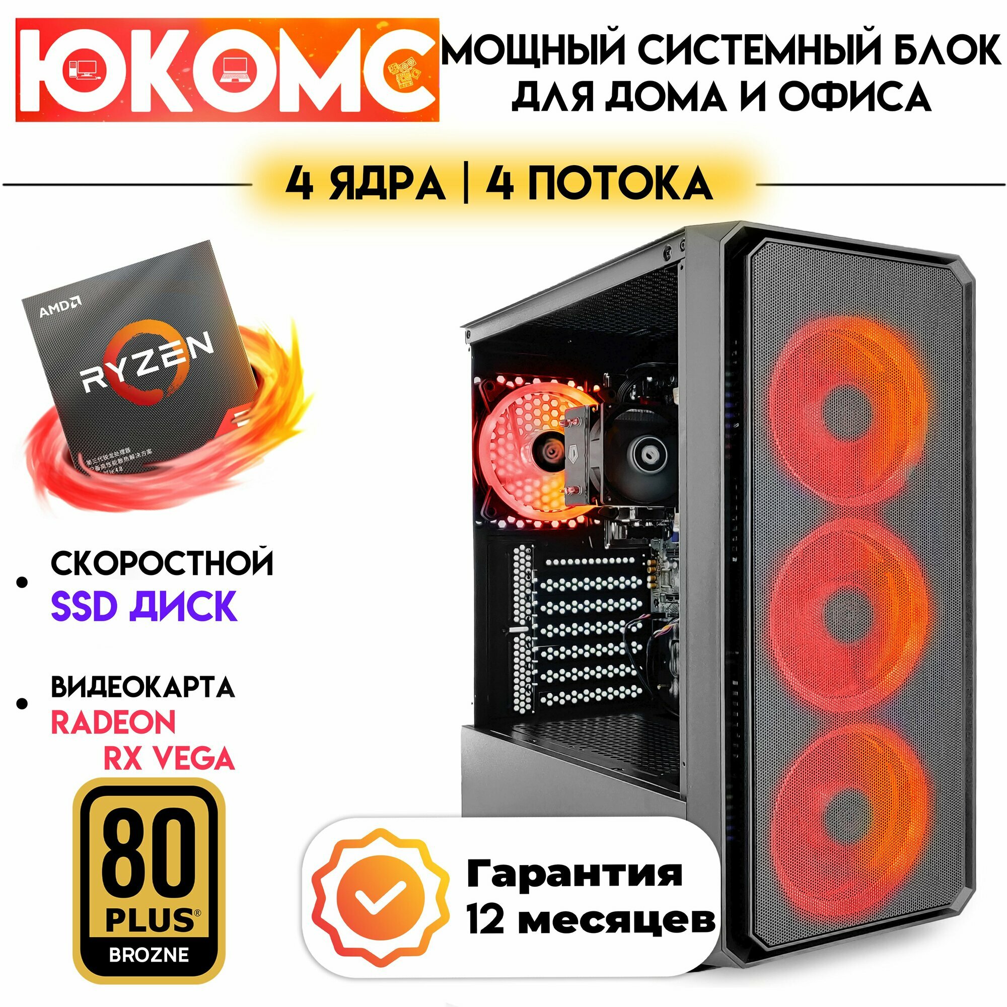 PC юкомс Ryzen 3 3200G, SSD 480GB, 32GB DDR4, БП 600W, win 10 pro, Black game case