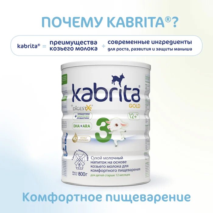 Молочная смесь Kabrita Gold 3, 800 грамм