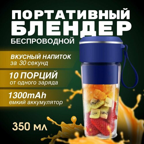 Блендер портативный для смузи и коктейлей Блендер беспроводной для смузи со стаканом Бутылка блендер Беспроводной электрический блендер Блендер измельчитель для коктейлей для протеина Синий 1670₽