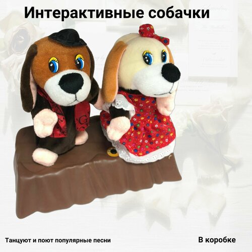 Собачки интерактивные 21 см без батареек с популярными песнями