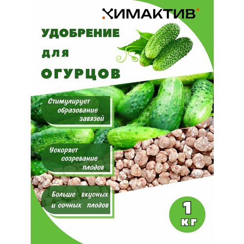Удобрение для огурцов 1кг Химактив Д