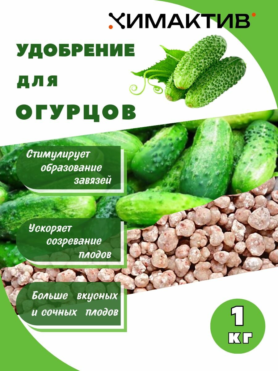 Удобрение для огурцов 1кг Химактив Д