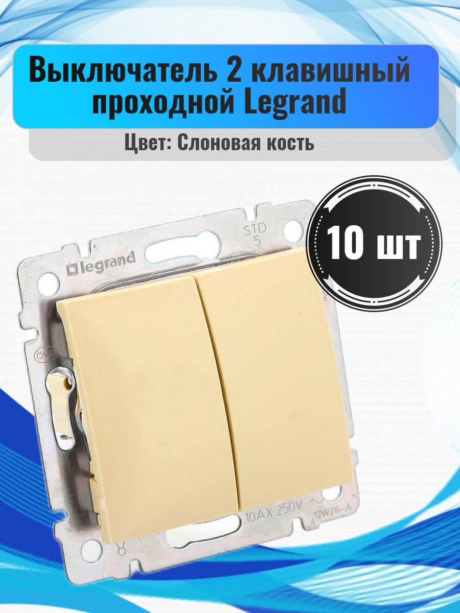 77 4308 Выключатель 2 клавишный проходной 10 шт слоновая кость
