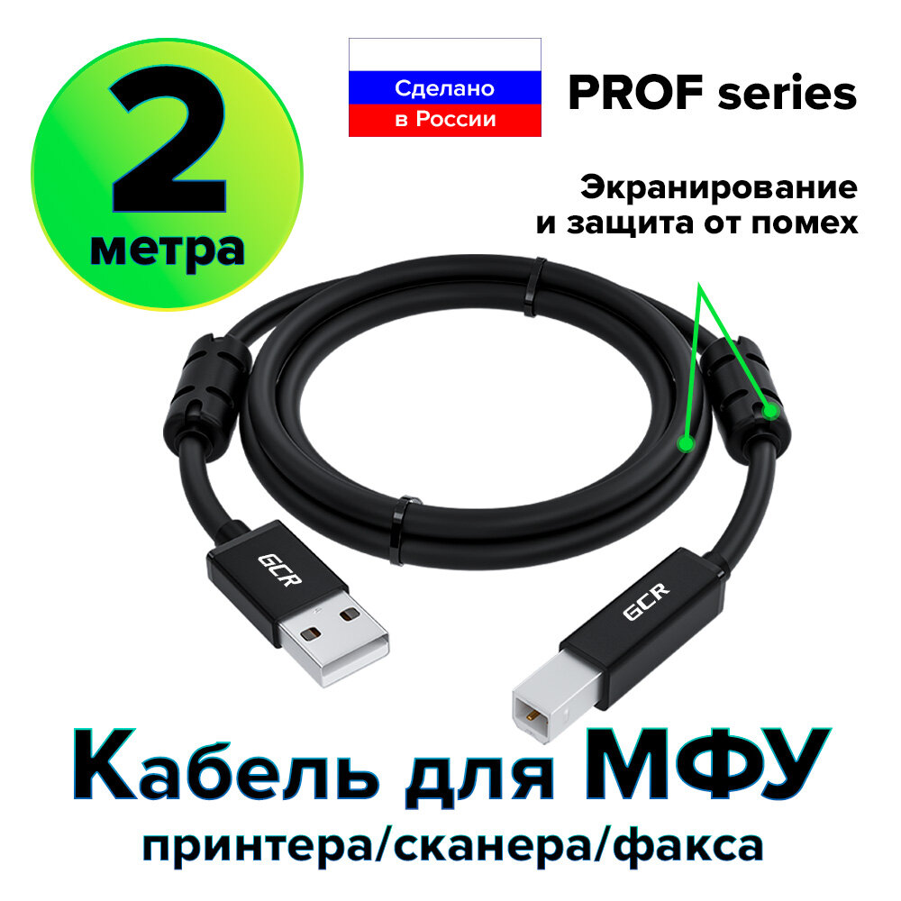 GCR Кабель PROF USB 2.0 AM / BM с ферритовыми кольцами для подключения принтера (GCR-UPC10) черный 2.0м