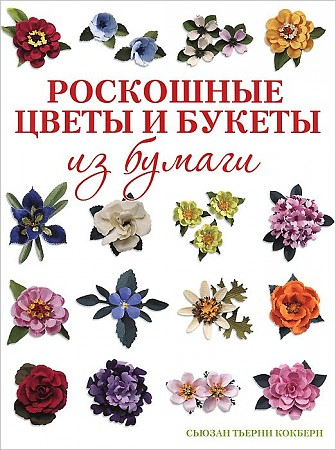 Роскошные цветы и букеты из бумаги Книга Кокберн