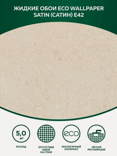 Изображение товара Жидкие обои Silk Plaster EcoWP Сатин Е 42, медово-бежевый