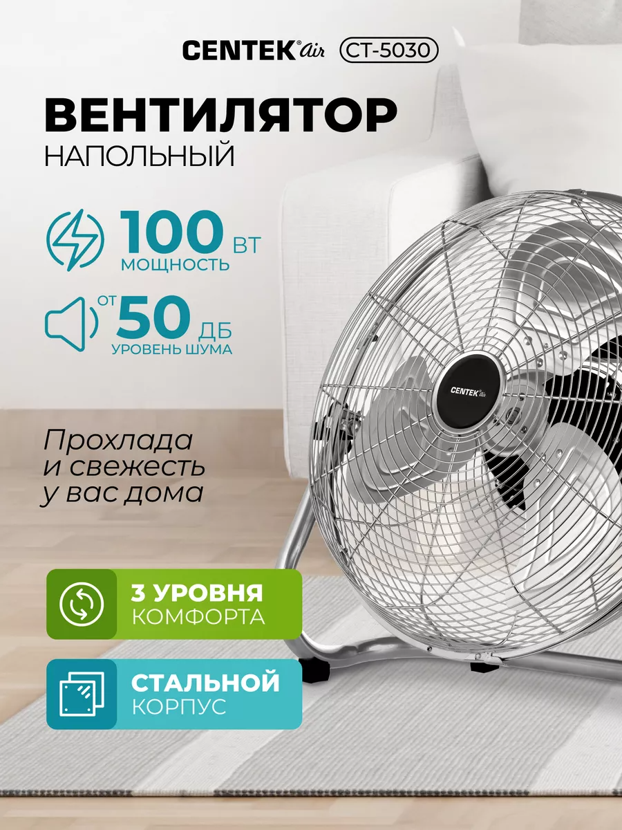 Мощный напольный Вентилятор Centek CT-5030 47см, 100Вт, 3 скор. низкий уровень шума