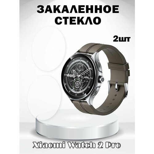 Защитное закаленное стекло для Xiaomi Watch 2 Pro - комплект 2 шт бесцветный, прозрачный