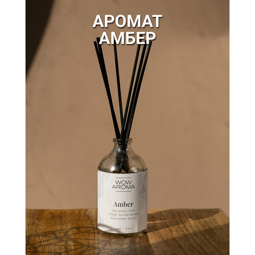 Диффузор ароматический AMBER (амбра и янтарь) , ароматизатор для дома / Аромадиффузор с палочками / Парфюм для дома - аромат для дома WOW AROMA 100 мл