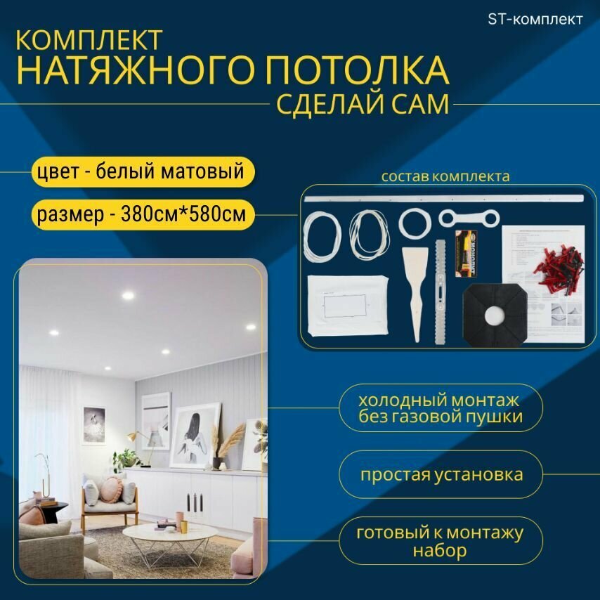 Комплект натяжного потолка "Сделай сам" для комнаты до 380*580 см белый матовый