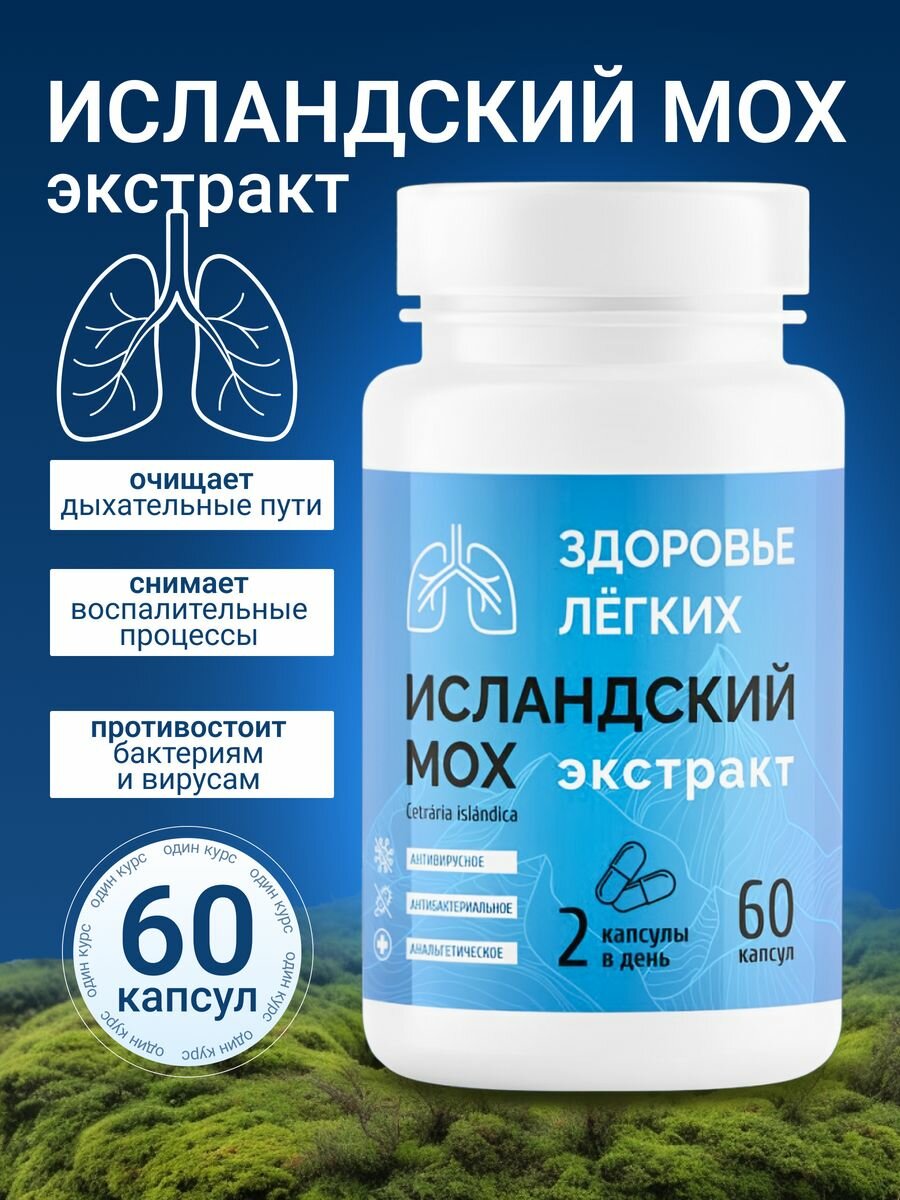 Экстракт Исландский мох от кашля в капсулах 60 капсул
