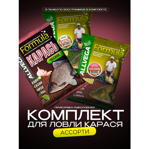 Набор прикормки натуральной ALLVEGA Formula Ассорти Карась (3 штуки) прикормка allvega formula carp sweetcorm карп кукуруза 900г