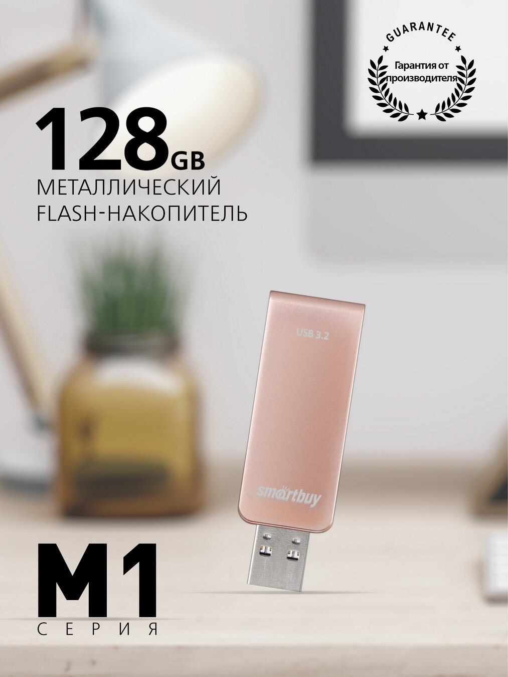 Флеш-накопитель USB 3.0/3.2 Gen.1 Smartbuy 128GB M1 Metal Apricot (SB128GM1A)