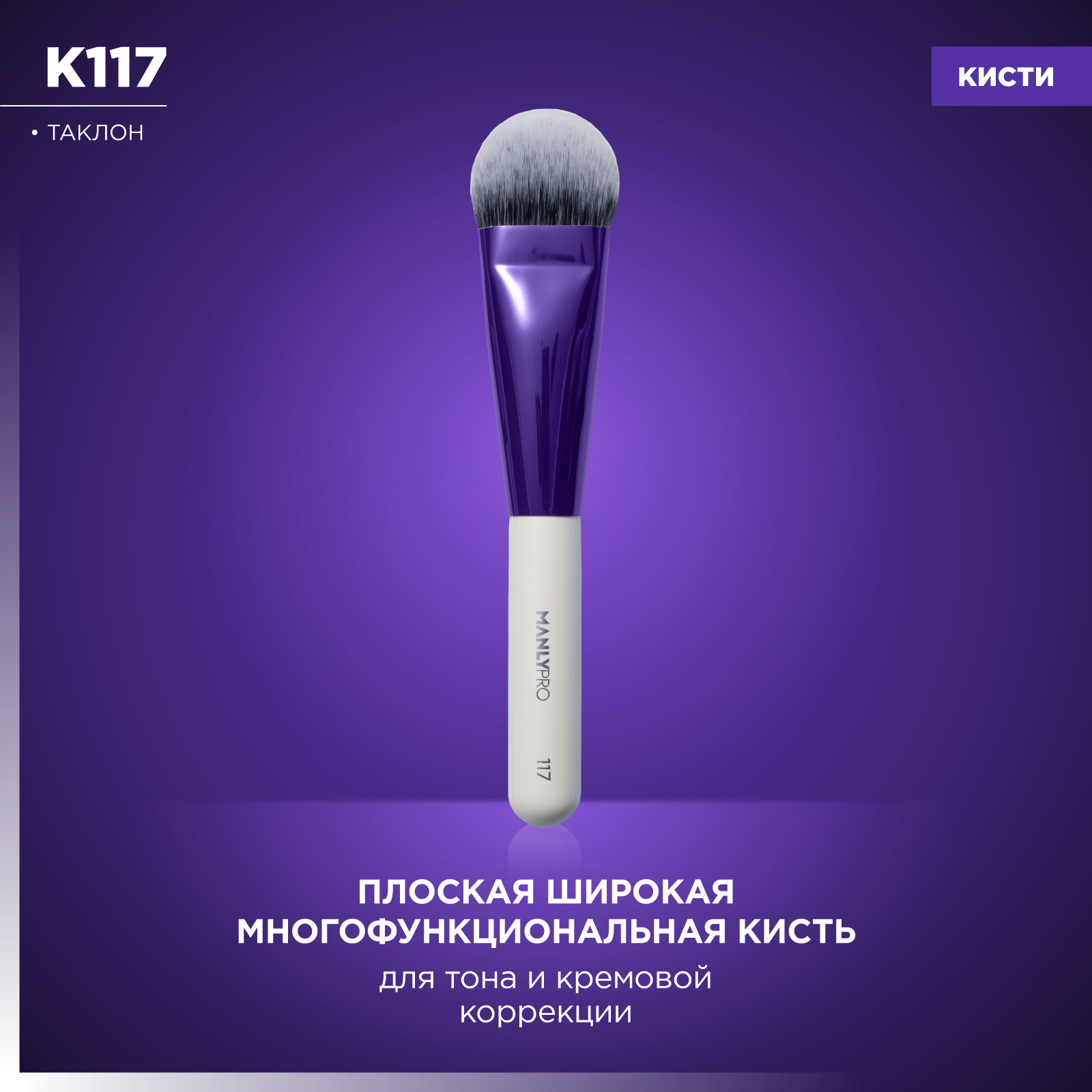 MANLYPRO Кисть K117