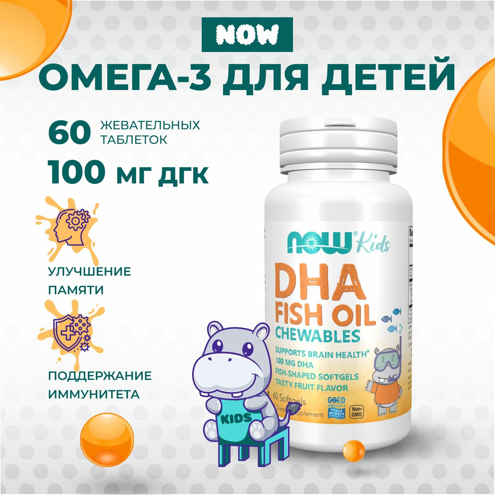 NOW, Kids, DHA, омега-3, жевательная ДГК для детей, фруктовый вкус, 100 мг, 60 жевательных таблеток