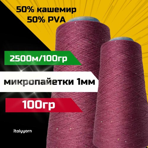 Пряжа с микропайетками Transformare - Pecci Filati S.p.A; 50% кашемир, 50% PVA, голографические микропайетки диаметром 1мм; 2500м/100гр; вес: 100гр.