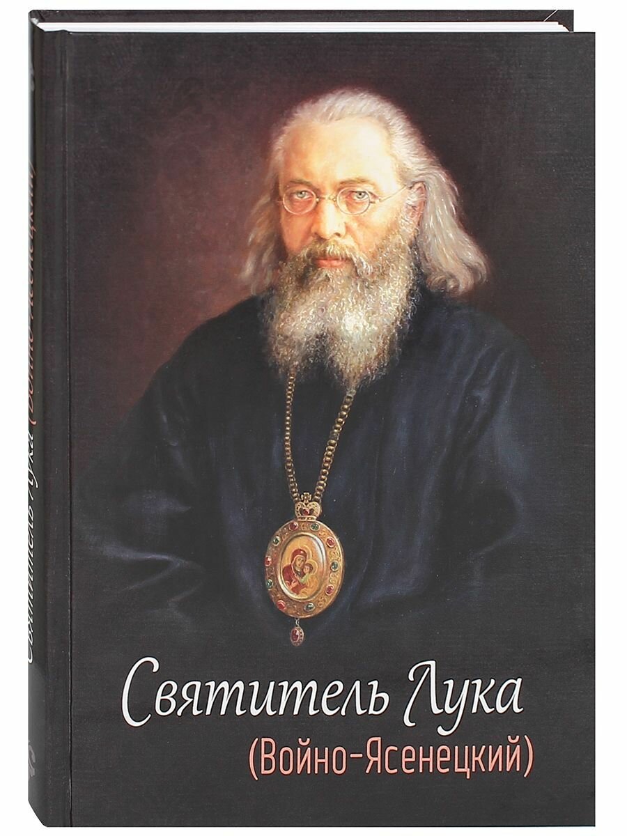 Святитель Лука (Войно-Ясенецкий). Жизнеописание, чудеса.