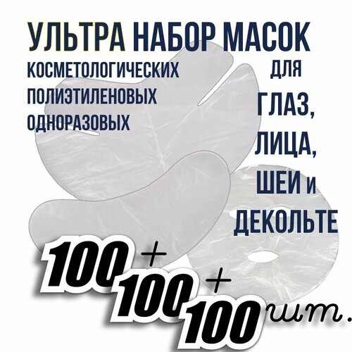 Тройной набор масок и патчей: для глаз, лица, шеи/декольте (3 уп. х 100 шт.) 300 шт, маски и патчи полиэтиленовые для косметических процедур, без пропитки