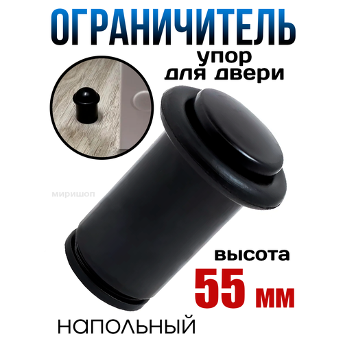 Упор ограничитель дверной напольный 55mm высота, черный