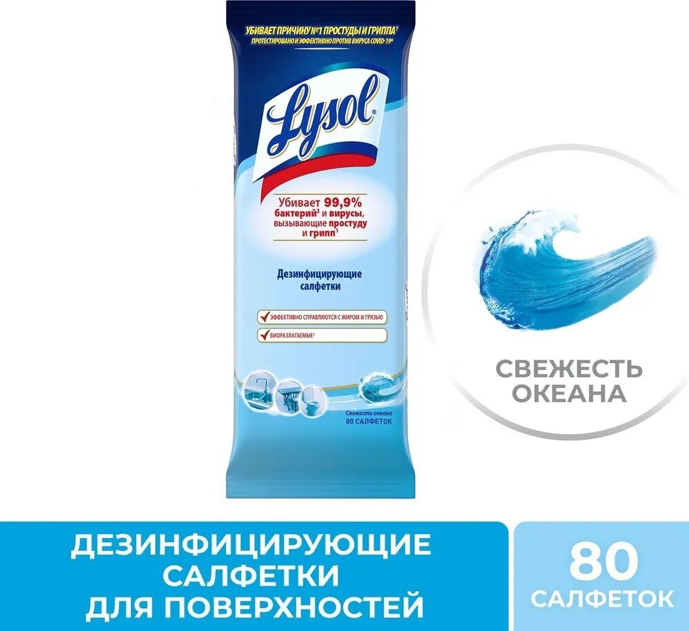 Lysol Дезинфицирующие салфетки Свежесть океана, 80 шт