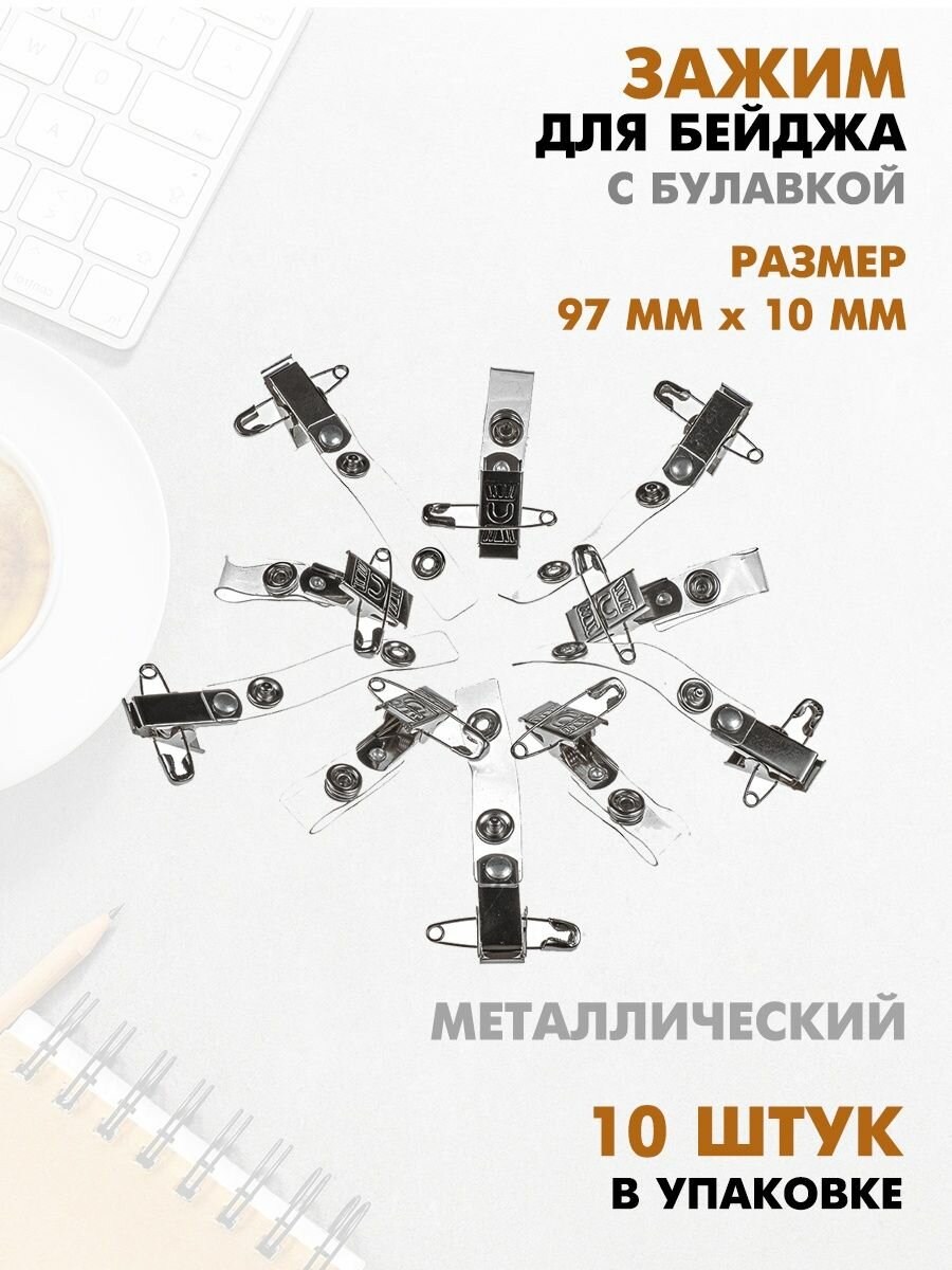 Зажим (держатель) для пропуска, бейджа с булавкой, 10 шт.