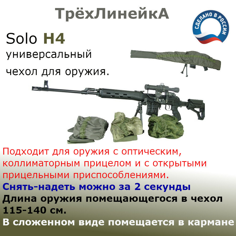 Универсальный растягивающийся чехол для ружья Solo H4 (115-141 см)