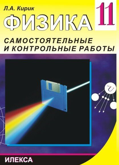 Л. А. Кирик. Физика. Самостоятеьные и контрольные работы. 11 класс