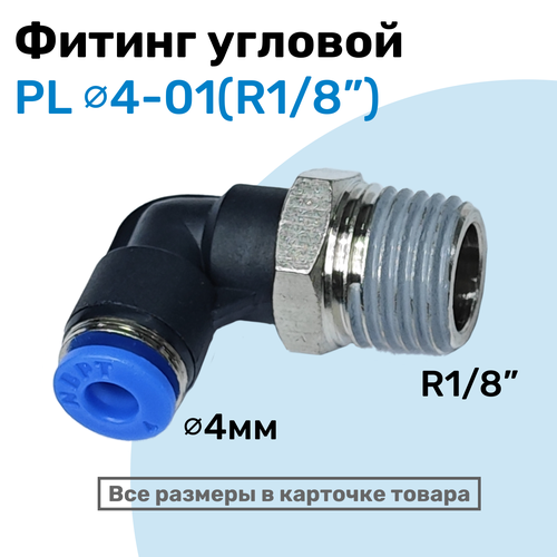 фото Фитинг цанговый пневматический, штуцер угловой pl 04-01 (1/8"), пневмофитинг nbpt