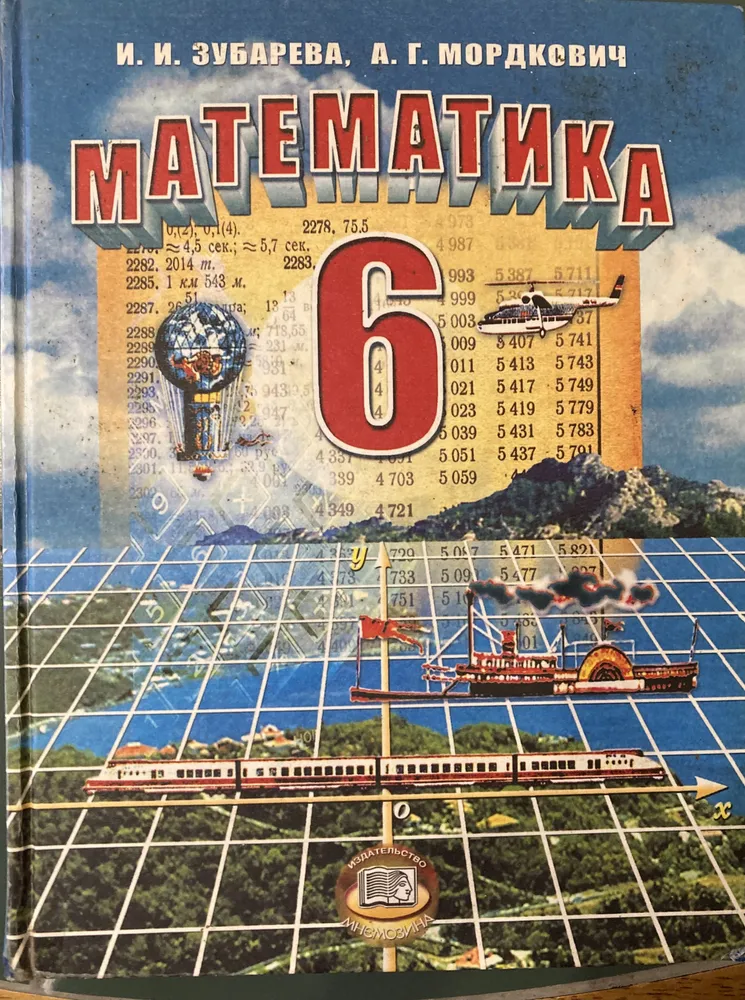 Математика. 6 класс. Учебник