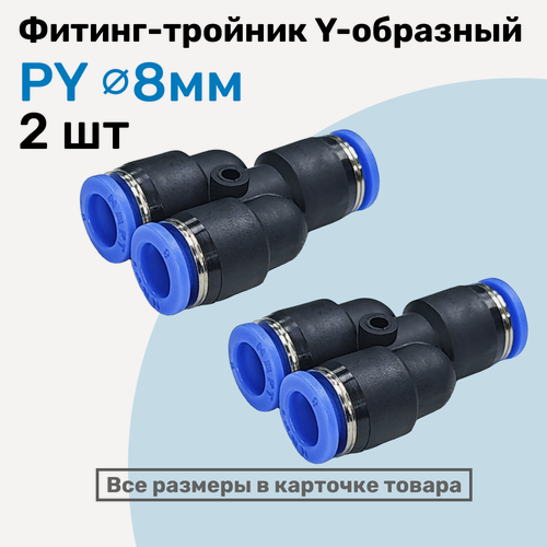 Изображение товара Фитинг-тройник цанговый Y-образный PY 8 мм, Пневмофитинг NBPT, Набор 2 шт
